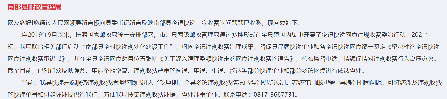 南部茶馆-南部陵江在线南部乡镇快递二次收费问题，官方回复！南部陵江在线(2)